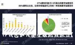 TP钱包如何安全提现到微信