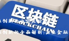 区块链金融创新的内容是