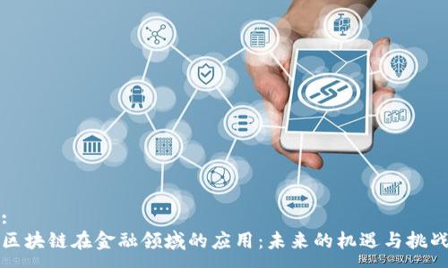 :
区块链在金融领域的应用：未来的机遇与挑战