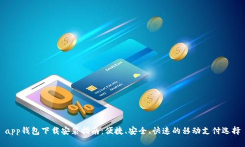 app钱包下载安装指南：便捷、安全、快速的移动支付选择