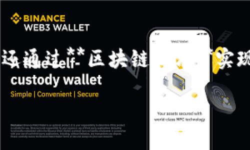 区块链游戏 技术实现

区块链游戏是近年来随着数字货币崛起而兴起的一种新型游戏形式。这种游戏形式不仅提供了新的娱乐体验，还通过**区块链技术**实现了独特的游戏经济模型和资产所有权。本文旨在深入探讨**区块链游戏**的技术实现及其背后的原理和机制。

区块链游戏技术实现的深入探讨