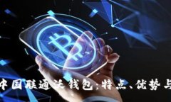 : 全面解析中国联通沃钱包