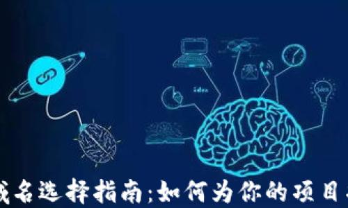 
区块链游戏域名选择指南：如何为你的项目找到完美域名
