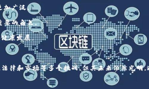  
  区块链如何改变互联网金融：未来趋势与挑战 / 

关键词：
 guanjianci 区块链, 互联网金融, 数字货币, 去中心化, 安全性 /guanjianci 

---

### 引言

在过去十年中，区块链技术作为一种新兴的颠覆性技术，逐渐在多个领域实现了革命性的变化，尤其是在互联网金融行业。区块链的去中心化特性、透明性和安全性使其成为现代金融服务的挑战者。本文将详细探讨区块链技术如何影响互联网金融的发展，并分析未来的趋势及面临的挑战。

### 区块链技术的基本原理

区块链是一种分布式账本技术（DLT），其核心在于通过加密技术及网络共识机制来实现数据的安全、透明、不可篡改。每一个区块都包含一系列交易记录，这些交易记录通过特定的算法进行验证和打包，最终形成一个链式结构。关键点在于：

1. **去中心化**：传统的金融体系通常依赖于中心化的管理机构（如银行和其他金融机构），而区块链的去中心化特性使得金融服务不再被单一机构控制，用户可以直接进行交易。

2. **透明性**：所有的交易记录都保存在区块链上，对于任何参与者来说都是可查可见的。这种透明性降低了欺诈和腐败的风险。

3. **安全性**：通过区块链的加密技术，数据一旦写入几乎无法被篡改，这为金融交易提供了更高的安全保障。

### 区块链对互联网金融的影响

随着区块链技术的不断发展，互联网金融领域已经发生了诸多变化。以下是几个主要领域的影响：

1. **支付与结算**  
传统金融支付流程复杂，涉及多个环节及费用，而区块链能够降低支付成本，提高结算速度。例如，通过使用比特币等数字货币进行国际汇款，可以大幅减少手续费及处理时间。

2. **贷款与融资**  
P2P借贷平台的兴起使得借贷行为不仅局限于银行或金融机构。借助区块链技术，可以通过智能合约自动化整个贷款过程，减少中间环节，降低成本。

3. **资产交易**  
许多金融资产（如股票、债券）在传统市场中交易流程复杂且时间耗费较长，而区块链技术通过代币化资产（Asset Tokenization）能够将其数字化并在区块链上快速交易。

4. **身份验证**  
区块链技术可以提高金融服务中的身份验证效率。通过区块链，用户可以在不泄露隐私的情况下验证其身份，从而加速开户流程。

### 未来趋势

区块链在互联网金融中的应用仍然处于早期阶段，未来将可能出现以下趋势：

1. **进一步普及化**  
随着技术的成熟和对其优点的认识加深，越来越多的金融机构将采用区块链技术来提高其服务效率。

2. **政策与法规**  
各国政府及监管机构将逐步推出与区块链相适应的法规，以引导其健康发展。

3. **整合传统金融与区块链**  
金融机构将在传统服务中逐步整合区块链技术，以提升服务安全性与透明性。

4. **跨境支付的发展**  
越来越多的跨境支付平台将涌现，它们将依托区块链技术提高交易速度和安全性，进一步打破传统金融行业的壁垒。

5. **数字货币的扩张**  
各国央行可能会发行数字货币（CBDC），这种货币将在区块链技术的支持下实现更高效的货币流通。

### 面临的挑战

尽管区块链在互联网金融中展现出巨大潜力，但仍面临许多挑战：

1. **技术瓶颈**  
当前的区块链技术在处理交易速度和扩展性方面仍有局限，尤其是在高交易量的情况下，常存在拥堵问题。

2. **法律与合规**  
各国对区块链的法律框架尚不完善，缺乏统一的监管标准，使得区块链在某些地区的发展受限。

3. **安全性问题**  
虽然区块链本身具有较高的安全性，但与其相关的应用程序、钱包等仍然存在被攻击的风险。

4. **用户认知**  
许多用户对区块链和数字货币仍持有谨慎态度，缺乏足够的知识造成了接受度不高。

5. **市场竞争**  
随着新兴技术的不断推进，传统金融企业与新兴区块链企业之间的竞争加剧，如何在竞争中寻找到自身的定位是一个亟待解决的问题。

### 相关问题

以下是关于区块链与互联网金融关系中的几个重要问题：

#### 1. 区块链技术在互联网金融中的应用有哪些具体案例？

区块链技术在互联网金融中已经有许多具体的应用案例来说明其潜力。例如：

- **比特币**：作为第一个实现的区块链应用，比特币不仅是数字货币，更是区块链技术的最佳实践之一。
- **以太坊**：以太坊不仅是数字货币，还支持智能合约的创建，使融资活动和去中心化应用（DApps）成为可能。
- **Ripple**：Ripple旨在通过区块链技术简化国际汇款服务，其利用了分布式账本技术来加速跨境支付，降低费用，并且能够在几秒钟内完成交易。
- **Chainalysis**：这是一家使用区块链数据分析工具来帮助金融机构识别和防范洗钱活动的公司，标志着区块链的安全性和透明性在金融合规方面的潜力。

这些案例表明，区块链不但可以提高金融交易的效率，还能够在风险管理、合规检查等方面发挥积极作用。

#### 2. 如何保障区块链技术的安全性？

区块链技术自身的设计已经给予其较高的安全保障，但仍需采取额外的措施来确保其应用的安全：

1. **安全的私钥管理**：用户需妥善保管自己的私钥，因为私钥是控制数字资产的唯一凭证，丢失私钥将导致资产丧失。

2. **智能合约审计**：在使用智能合约时，应进行代码审计，确保合约逻辑符合预期，无漏洞可利用。

3. **多重签名技术**：要求多个密钥共同签署一笔交易，即使某个密钥遭到攻击，资产仍将得到保护。

4. **定期测试与监控**：定期对区块链应用进行安全测试，并使用监控工具来及时排查风险。

5. **用户教育**：提升用户对区块链技术及其安全性的认知，使其能够辨识可能的威胁和风险。

这些安全措施将为确保区块链在金融领域的成功应用提供保障。

#### 3. 区块链如何促进行业内的透明度和信任度？

区块链通过其独特的特性，在金融行业内促成了透明度和信任度的提升：

1. **交易记录的公开性**：在区块链上，每一笔交易都是公开的，任何人都可以查看。此公开性减少了交易机构之间的不信任和黑箱操作。

2. **可追溯性**：区块链允许对每一笔交易进行追踪，从而减少了欺诈行为的可能性。在金融行业，所有交易都是可追溯的，从而提升了信任度。

3. **去中心化特性**：由于不再依赖中心化机构，用户间的交易无需经过中介，减少了信息不对称，促进了信任的建立。

4. **智能合约的自动执行**：通过智能合约，交易条件的执行是自动化的，确保了交易的公平性，降低人为干预的可能性。

5. **合规与审计**：区块链的透明性使得监管机构在审计时能更快速、有效，进一步增强了行业对法规遵从的信任。

#### 4. 区块链与传统金融服务相比有哪些优缺点？

区块链与传统金融服务相比，有其独特的优点，但也伴随一些缺点。以下为详细分析：

**优点**：

1. **费用低廉**：传统金融服务通常会涉及多个中介，并收取费用，而区块链通过去中心化显著降低了交易费用。

2. **高效性**：区块链技术能够实现实时交易，无需长时间的结算过程，显著提高了交易效率。

3. **无地域限制**：由于区块链是全球性的，用户可以随时随地进行交易活动，不受地域限制。

4. **安全性与隐私**：区块链的加密性质保证了资金及数据的安全，且用户的身份信息可以在无需透露私密信息的情况下进行验证。

**缺点**：

1. **技术不成熟**：虽然区块链技术不断发展，但在扩展性、交易速度等方面仍面临挑战，特别是在高峰期可能导致网络拥堵。

2. **法律与监管缺失**：许多国家对区块链及数字货币的法律和法规尚不明确，这可能导致法律风险。

3. **用户教育壁垒**：许多用户对于区块链及其运作仍然缺乏理解，接受度相对较低，影响了其推广及应用。

4. **能耗问题**：某些区块链平台（如比特币）在矿机挖矿过程中消耗大量电力，对环境造成影响。

#### 5. 区块链未来的发展趋势是什么？

当前，区块链技术的发展正朝着几个关键趋势迈进：

1. **跨行业应用**：除了金融，区块链在供应链管理、医疗、房地产等多个行业的应用也逐渐增加，这将促进技术的多样化发展。

2. **政府与企业的积极参与**：越来越多的政府和企业已经认识到区块链的潜力，正在努力构建各自的区块链平台，以实现业务流程的高效化。

3. **标准化与互操作性**：未来，基于区块链的标准化将成为趋势，确保不同平台间的互操作性，使得区块链的应用场景更加广泛。

4. **数字货币的普及**：随着各国央行数字货币（CBDC）的推出，数字货币将逐渐被大众接受，在金融交易中扮演越来越重要的角色。

5. **更强的法律保障**：随着区块链技术的发展与普及，各国将逐步建立起相应的法律保障体系，以规范与促进区块链的健康发展。

### 结论

区块链技术正在迅速改变互联网金融的面貌，其去中心化、透明性和安全性让许多传统金融服务转型变革。尽管面临技术、法律和市场等多个挑战，但其未来依然光明。通过不断的技术创新与市场实践，区块链的应用领域将不断扩大，为金融行业带来革命性的变化。

随着大众用户对区块链理解的加深，未来的金融服务将会更高效、安全与透明。
