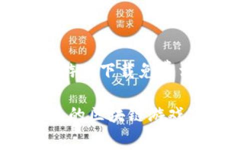 背书 区块链游戏下载免费相关信息

 2023年最热的区块链游戏下载免费推荐