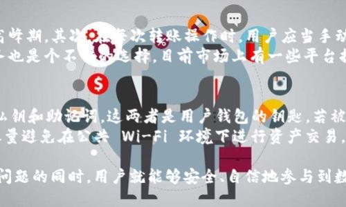 将TP钱包中的资产转移到币安交易所的详细指南

TP钱包, 币安交易所, 数字货币, 钱包转账, 加密资产/guanjianci

随着数字资产的逐渐普及，越来越多的用户开始接触到加密货币，并开始使用各种钱包和交易所进行交易。TP钱包作为一种便捷安全的数字资产管理工具，受到了许多用户的青睐。而币安交易所凭借其丰富的交易对和优质的用户体验，成为了用户进行交易的热门选择之一。

很多用户在使用TP钱包时，会面临一个常见的问题：如何将自己在TP钱包中的数字资产转移到币安交易所进行交易？在这篇文章中，我们将详细介绍如何将TP钱包中的资产转移到币安交易所的步骤，同时解答相关用户可能遇到的一些问题。

转移资产的前期准备
在进行资产转移之前，用户需要做好一些准备工作，以确保整个转移过程的顺利进行。
首先，用户需要确保自己持有币安交易所的账号。如果还没有注册，请访问币安官网进行注册，并完成 KYC（Know Your Customer）身份验证。身份验证能提高账号的安全性，并为后续的大额交易提供保障。
其次，用户需要安装并设置好 TP 钱包。如果用户还未安装 TP 钱包，可以在相应的应用商店下载并安装。安装完成后，用户需要创建或导入一个钱包，并妥善保管好自己的私钥和助记词，以确保数字资产的安全。
同时，用户还需要了解要转移的资产种类。币安交易所支持多种数字货币，因此在转账前，用户需确认能在币安上接受的资产类型，以避免不必要的损失。

在币安创建充值地址
在进行转账之前，用户需要在币安交易所创建一个充值地址。这个地址是用于接收 TP 钱包中转移的数字资产的。具体步骤如下：
ol
li登录您的币安账户。/li
li找到“钱包”选项，并选择“现货钱包”。/li
li在现货钱包页面，点击“充值”按钮。/li
li选择要转移的数字资产，并点击生成充值地址。/li
/ol
生成的充值地址是一个字符串，用户需要将其准确复制下来，以用于后续的转账操作。请务必检查地址的准确性，避免出现地址输入错误导致资产丢失的情况。

在TP钱包中进行转账
接下来，我们将讲解如何在 TP 钱包中进行转账，以便将资产发送到刚才生成的币安充值地址。此过程的具体步骤如下：
ol
li打开 TP 钱包，登录您的账户。/li
li在钱包首页，选择您要转账的数字资产。/li
li点击“发送”选项，输入刚才在币安生成的充值地址。/li
li输入转账金额，并核对所有信息，确认无误后点击“发送”。/li
li根据提示，输入交易密码或进行其他安全验证。/li
/ol
转账完成后，用户需要等待一定的时间，资产才会在币安账户中显示。根据区块链的确认时间，转账的完成时间可能会有所不同。通常情况下，成功转账需要几分钟到几小时不等，但在某些高峰期可能会延迟更长的时间。

如何查询转账状态
在完成转账后，用户可以通过区块链浏览器或在币安平台上查询转账状态。以下是查询的具体方式：
ol
li访问相应的区块链浏览器，比如 Etherscan（以太坊区块链）或者其他支持的资产对应的区块链浏览器。/li
li将您在 TP 钱包发起转账时生成的交易 ID 粘贴到浏览器中进行搜索。/li
li查看交易状态，确认是否交易已被确认并成功到达币安。/li
/ol
在币安账户里，用户也可以在“现货钱包”中查看该资产的到账情况。通常情况下，到账的资产会直接显示在用户的可用余额中。

可能遇到的问题及其解决方案

1. 转账后资产未及时到账
用户在从 TP 钱包转移资产到币安交易所时，有时会遇到转账后资产未及时到账的情况，这种现象可能源自于多种原因。首先，区块链的确认时间是一个不可控的因素。在网络繁忙，交易量大的情况下，事务处理时间就可能较长，这也可能导致您的资产未能及时到账。
如果资产已经在区块链上显示已成功转账，但在币安未能显示，用户可以先检查币安的维护和充值显示状态。币安有时会对某些资产进行维护，导致暂时无法完成充值。在确认相关状态后，用户若仍然未见到账，可以联络币安客服咨询该笔转账的具体情况。在联系客服的过程中，请一并提供交易 ID 信息以便客服更快速地帮助您查询。

2. 错误的充值地址如何处理
如果用户在 TP 钱包发送资产时不慎填写了错误的币安充值地址，这通常会导致资产不可逆地丢失。很遗憾，区块链上的转账一旦完成是不能撤销的。在这种情况下，用户可以尝试联系币安客服，看看他们是否能够提供任何帮助，尤其是在转账金额巨大时。
为了避免这种情况，建议用户在每次转账前务必认真核对填写的充值地址，且在发送之前先进行小额测试转账，以确保后续的转账能够顺利完成。同时，用户还可以通过多次检查、设置常用地址等方法来降低出错的概率。

3. 转账失败导致的资产损失
虽然大多数转账都能成功，但在某些情况下，可能会由于网络问题或手续费不足等原因导致转账失败。若转账失败，用户的资产将返还至 TP 钱包。但依然需要关注相关手续费，如果手续费不足，直接导致转账失败，那么系统将不会处理这笔交易，并会把资产退返。
在这种情况下，用户需要检查是否有手续费不足的问题。如果是这个原因导致转账失败，用户只能根据实际情况增加手续费，重新发起转账。此外，建议用户每次转账前查看当前的网络费用，以确保支付合理的手续费。

4. 如何提高转账速度
在进行资产转移时，有部分用户希望尽快到账，一些小技巧可以帮助提升转账速度。首先，用户可以选择在网络比较不拥堵的时段进行转账，如周末或非高峰期。其次，在每次转账操作时，用户应当手动选择适当的手续费，一般来说，手续费越高，转账速度往往会越快。许多交易所和钱包都自动设置了默认手续费，但用户可以手动修改以便缩短转账时间。
此外，用户也可以先进行小额转账测试，确认无误后再进行大额转账，以避免后续出现问题导致长时间资金被滞留的情况。最后，使用专门的快速转账服务也是个不错的选择，目前市场上有一些平台提供加速服务，但需要注意选择信誉好的平台，以避免风险。

5. 安全提示
任何一次数字资产的转移都需要十分谨慎，安全问题，用户在使用 TP 钱包和币安交易所时，应注意以下几点安全建议。首先，用户必须妥善保管自己的私钥和助记词，这两者是用户钱包的钥匙，若被盗取会造成无法挽回的损失。其次，使用交易所时，务必开启两步验证，增加一次保护机制。
此外，定期检查自己的账户动向，尤其是未授权的访问活动，一旦发现异常情况，应及时修改密码及相关安全设置。同时，使用时要选择安全的网络环境，尽量避免在公共 Wi-Fi 环境下进行资产交易。只有提高警惕，才能更好地保护自己的资产不受损失。

通过以上的详细指南和解答，希望用户能够顺利将 TP 钱包中的数字资产转移到币安交易所，实现更好的投资与交易。只要在遵循安全操作和关注相关问题的同时，用户就能够安全、自信地参与到数字资产的世界之中。