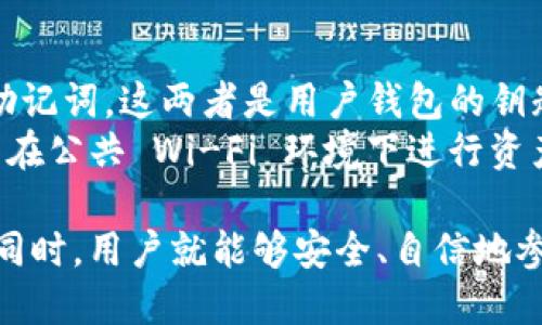 将TP钱包中的资产转移到币安交易所的详细指南

TP钱包, 币安交易所, 数字货币, 钱包转账, 加密资产/guanjianci

随着数字资产的逐渐普及，越来越多的用户开始接触到加密货币，并开始使用各种钱包和交易所进行交易。TP钱包作为一种便捷安全的数字资产管理工具，受到了许多用户的青睐。而币安交易所凭借其丰富的交易对和优质的用户体验，成为了用户进行交易的热门选择之一。

很多用户在使用TP钱包时，会面临一个常见的问题：如何将自己在TP钱包中的数字资产转移到币安交易所进行交易？在这篇文章中，我们将详细介绍如何将TP钱包中的资产转移到币安交易所的步骤，同时解答相关用户可能遇到的一些问题。

转移资产的前期准备
在进行资产转移之前，用户需要做好一些准备工作，以确保整个转移过程的顺利进行。
首先，用户需要确保自己持有币安交易所的账号。如果还没有注册，请访问币安官网进行注册，并完成 KYC（Know Your Customer）身份验证。身份验证能提高账号的安全性，并为后续的大额交易提供保障。
其次，用户需要安装并设置好 TP 钱包。如果用户还未安装 TP 钱包，可以在相应的应用商店下载并安装。安装完成后，用户需要创建或导入一个钱包，并妥善保管好自己的私钥和助记词，以确保数字资产的安全。
同时，用户还需要了解要转移的资产种类。币安交易所支持多种数字货币，因此在转账前，用户需确认能在币安上接受的资产类型，以避免不必要的损失。

在币安创建充值地址
在进行转账之前，用户需要在币安交易所创建一个充值地址。这个地址是用于接收 TP 钱包中转移的数字资产的。具体步骤如下：
ol
li登录您的币安账户。/li
li找到“钱包”选项，并选择“现货钱包”。/li
li在现货钱包页面，点击“充值”按钮。/li
li选择要转移的数字资产，并点击生成充值地址。/li
/ol
生成的充值地址是一个字符串，用户需要将其准确复制下来，以用于后续的转账操作。请务必检查地址的准确性，避免出现地址输入错误导致资产丢失的情况。

在TP钱包中进行转账
接下来，我们将讲解如何在 TP 钱包中进行转账，以便将资产发送到刚才生成的币安充值地址。此过程的具体步骤如下：
ol
li打开 TP 钱包，登录您的账户。/li
li在钱包首页，选择您要转账的数字资产。/li
li点击“发送”选项，输入刚才在币安生成的充值地址。/li
li输入转账金额，并核对所有信息，确认无误后点击“发送”。/li
li根据提示，输入交易密码或进行其他安全验证。/li
/ol
转账完成后，用户需要等待一定的时间，资产才会在币安账户中显示。根据区块链的确认时间，转账的完成时间可能会有所不同。通常情况下，成功转账需要几分钟到几小时不等，但在某些高峰期可能会延迟更长的时间。

如何查询转账状态
在完成转账后，用户可以通过区块链浏览器或在币安平台上查询转账状态。以下是查询的具体方式：
ol
li访问相应的区块链浏览器，比如 Etherscan（以太坊区块链）或者其他支持的资产对应的区块链浏览器。/li
li将您在 TP 钱包发起转账时生成的交易 ID 粘贴到浏览器中进行搜索。/li
li查看交易状态，确认是否交易已被确认并成功到达币安。/li
/ol
在币安账户里，用户也可以在“现货钱包”中查看该资产的到账情况。通常情况下，到账的资产会直接显示在用户的可用余额中。

可能遇到的问题及其解决方案

1. 转账后资产未及时到账
用户在从 TP 钱包转移资产到币安交易所时，有时会遇到转账后资产未及时到账的情况，这种现象可能源自于多种原因。首先，区块链的确认时间是一个不可控的因素。在网络繁忙，交易量大的情况下，事务处理时间就可能较长，这也可能导致您的资产未能及时到账。
如果资产已经在区块链上显示已成功转账，但在币安未能显示，用户可以先检查币安的维护和充值显示状态。币安有时会对某些资产进行维护，导致暂时无法完成充值。在确认相关状态后，用户若仍然未见到账，可以联络币安客服咨询该笔转账的具体情况。在联系客服的过程中，请一并提供交易 ID 信息以便客服更快速地帮助您查询。

2. 错误的充值地址如何处理
如果用户在 TP 钱包发送资产时不慎填写了错误的币安充值地址，这通常会导致资产不可逆地丢失。很遗憾，区块链上的转账一旦完成是不能撤销的。在这种情况下，用户可以尝试联系币安客服，看看他们是否能够提供任何帮助，尤其是在转账金额巨大时。
为了避免这种情况，建议用户在每次转账前务必认真核对填写的充值地址，且在发送之前先进行小额测试转账，以确保后续的转账能够顺利完成。同时，用户还可以通过多次检查、设置常用地址等方法来降低出错的概率。

3. 转账失败导致的资产损失
虽然大多数转账都能成功，但在某些情况下，可能会由于网络问题或手续费不足等原因导致转账失败。若转账失败，用户的资产将返还至 TP 钱包。但依然需要关注相关手续费，如果手续费不足，直接导致转账失败，那么系统将不会处理这笔交易，并会把资产退返。
在这种情况下，用户需要检查是否有手续费不足的问题。如果是这个原因导致转账失败，用户只能根据实际情况增加手续费，重新发起转账。此外，建议用户每次转账前查看当前的网络费用，以确保支付合理的手续费。

4. 如何提高转账速度
在进行资产转移时，有部分用户希望尽快到账，一些小技巧可以帮助提升转账速度。首先，用户可以选择在网络比较不拥堵的时段进行转账，如周末或非高峰期。其次，在每次转账操作时，用户应当手动选择适当的手续费，一般来说，手续费越高，转账速度往往会越快。许多交易所和钱包都自动设置了默认手续费，但用户可以手动修改以便缩短转账时间。
此外，用户也可以先进行小额转账测试，确认无误后再进行大额转账，以避免后续出现问题导致长时间资金被滞留的情况。最后，使用专门的快速转账服务也是个不错的选择，目前市场上有一些平台提供加速服务，但需要注意选择信誉好的平台，以避免风险。

5. 安全提示
任何一次数字资产的转移都需要十分谨慎，安全问题，用户在使用 TP 钱包和币安交易所时，应注意以下几点安全建议。首先，用户必须妥善保管自己的私钥和助记词，这两者是用户钱包的钥匙，若被盗取会造成无法挽回的损失。其次，使用交易所时，务必开启两步验证，增加一次保护机制。
此外，定期检查自己的账户动向，尤其是未授权的访问活动，一旦发现异常情况，应及时修改密码及相关安全设置。同时，使用时要选择安全的网络环境，尽量避免在公共 Wi-Fi 环境下进行资产交易。只有提高警惕，才能更好地保护自己的资产不受损失。

通过以上的详细指南和解答，希望用户能够顺利将 TP 钱包中的数字资产转移到币安交易所，实现更好的投资与交易。只要在遵循安全操作和关注相关问题的同时，用户就能够安全、自信地参与到数字资产的世界之中。