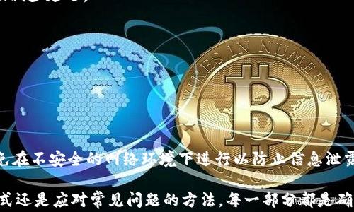 
  TP钱包转火币生态链需要多久？详细指南与注意事项 / 

关键词：
 guanjianci TP钱包, 火币生态链, 转账时间, 加密货币, 区块链 /guanjianci 

详细介绍：

在加密货币的交易中，用户经常需要将资金从一个钱包转移到另一个钱包。这种操作不仅包括在不同的平台之间转移资产，也包括在不同的区块链网络之间进行转账。TP钱包和火币生态链就是其中两种非常受欢迎的钱包与网络。许多用户在进行交易时，都会关注转账的速度以及相关的操作步骤。本文将从多个角度详细解答“TP钱包转火币生态链要多久”的问题，并提供一些实用的建议和注意事项。

1. TP钱包与火币生态链概述

首先，让我们简单了解一下TP钱包和火币生态链。TP钱包是一款去中心化的钱包，支持多种加密货币，用户可以在其中进行存储、转账和交易等操作。该钱包的界面友好，便于用户管理自己的资产。而火币生态链，是火币集团推出的一个完整生态系统，旨在为用户提供完整的区块链解决方案，包括交易、资产管理等功能。该平台的转账速度和手续费相对较低，因此受到许多用户的青睐。

用户通常会将资产从 bTP钱包转移到火币生态链进行交易或投资，而转账的时间通常取决于多种因素，包括当前网络的拥堵程度、转账金额和具体操作步骤。

2. TP钱包转火币生态链需要多久？

从TP钱包转账到火币生态链的时间并没有一个固定的答案，通常来说，转账时间主要由以下几个因素决定：

1. **网络拥堵程度**：在区块链网络极为繁忙的时段，交易确认的时间可能会延迟。例如，当有大量用户同时进行转账时，网络可能会出现拥堵，导致交易确认时间延长。相反，在网络较为空闲时，转账的速度会明显提升。

2. **手续费设置**：在进行转账时，用户可以选择支付高额的交易费用，以提高交易的优先级，从而缩短确认时间。若用户选择较低的费用，交易可能需要更长时间等待。一般来说，建议在交易高峰期设置适当的手续费，以确保及时完成转账。

3. **交易数量与金额**：转账的数量和金额也会影响确认时间。通常，大额交易可能会被优先处理，但也会根据网络情况变化而异。对于小额交易，处理速度反而可能更快。

根据用户反馈，从TP钱包转账到火币生态链的时间一般会在几个分钟至几十分钟之间。在某些情况下，甚至有可能会超过一个小时，因此，在进行转账操作时，用户务必要有耐心。

3. 操作步骤详解

在了解完转账所需的时间后，我们接下来看一下具体的操作步骤。这些步骤是确保用户顺利完成TP钱包到火币生态链转账的重要部分，同时需要注意的是，操作的细节不可忽视。

1. **打开TP钱包**：首先，打开你的TP钱包应用，并确保已登录到你的账户。确保你的钱包中有足够的余额进行转账，并检查需要转账的币种是否支持转入火币生态链。

2. **选择转账功能**：在钱包主界面中，找到转账功能，点击进入。如果你的币种为ERC20等合约类型，请确保你选择的是正确的合约地址。

3. **输入转账地址**：在转帐界面，你需要输入接收方的地址，这里包括火币生态链的地址。如果你不确定，可以在火币平台中找到该地址，确保其准确无误，避免资产损失。

4. **输入金额与手续费**：接下来，输入你想要转账的金额，同时可以选择设置交易费。建议在高峰期适当提高你的手续费，以加快交易确认速度。

5. **确认转账信息**：仔细检查所有输入信息，确认无误之后点击“确认转账”。在某些情况下，尤其是大额交易，可能会要求你进行额外的身份验证。

6. **耐心等待确认**：一旦点击确认，系统将开始处理你的转账。在此过程中，你可以在TP钱包中查看交易状态，通常会显示“待确认”或其他状态信息。耐心等待，直到交易被确认。

4. 转账后如何确认

在完成TP钱包到火币生态链的转账后，用户应该怎么确认交易的成功呢？以下是一些有效的方法：

1. **通过TP钱包查询**：在你的TP钱包中，你可以选择“交易记录”功能，查看刚刚发起的转账操作，并获取交易ID（TXID）。这个ID非常重要，可以帮助你追踪交易状态。

2. **使用区块浏览器**：你可以输入交易ID到相关的区块链浏览器中，查看交易的详细状态以及处理情况。不同的币种有不同的浏览器，确保使用正确的。

3. **检查火币账户**：等待一定时间后，登录你的火币账户，查看是否资产已到账。如果看到转账成功，说明你的操作顺利完成。

5. 转账常见问题与解决

在将资产从TP钱包转至火币生态链的过程中，用户们可能会遇到一些常见问题，而这些问题可能会影响到转账成功与否。以下为常见问题及解决方案：

1. **转账失败怎么办？**

转账失败的情况有几种可能：错误的地址、手续费设置不当、网络问题等。用户应首先检查输入的地址是否正确，可以通过拓扑验证工具确认，确保没有拼写错误。如果确认地址无误，则需要重试转账，建议提高交易手续费以加快处理速度。

2. **转账未到账如何处理？**

如果转账后长时间未到账，用户首先应查询交易状态。如果交易状态为“待确认”，则需耐心等待，因为区块链网络的确认时间可能会有所不同。如果状态显示失败，则需重新进行转账。同时，可以联系火币客服寻求帮助。

3. **如何提高转账速度？**

提高转账速度的主要方法就是适当调整交易手续费。通常流水线确认速度较快的交易会优先处理，建议在高峰时段提高费用设置。此外，避免在网络拥堵时选择进行转账可以帮助减少延迟。

4. **可以撤销转账吗？**

一旦交易在区块链上被提交，就无法撤销或取消。因此，在确认转账前一定要仔细核对所有信息。如果遇到错误地址，可以利用其他方式进行补救，但不能直接撤销转账。

5. **转账过程中如何确保安全性？**

在转账之前，确保你使用的是官方网站或者官方应用，避免通过陌生链接、第三方平台进行操作。启用双重验证等安全措施，可以有效保障账户的安全。在输入私钥和助记词时，避免在不安全的网络环境下进行以防止信息泄露。

通过以上内容，相信用户已经对“TP钱包转火币生态链需要多久”有了全面的了解。同时，我们希望能在加密货币转账过程中提供一定的帮助与指导。无论是操作步骤、确认到账方式还是应对常见问题的方法，每一部分都是确保用户顺利结束交易的重要环节。希望每位用户都能够安全且顺利地在加密货币的世界中操作。