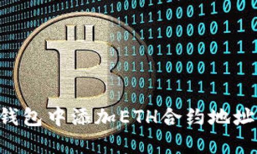 如何在TP钱包中添加ETH合约地址：详细指南