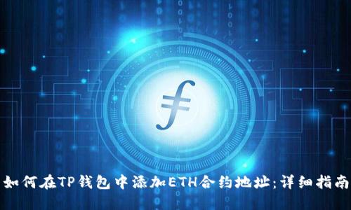 如何在TP钱包中添加ETH合约地址：详细指南
