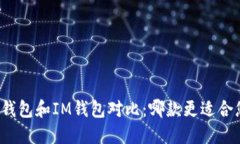 TP钱包和IM钱包对比：哪款