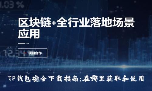 TP钱包安全下载指南：在哪里获取和使用