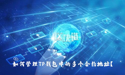 如何管理TP钱包中的多个合约地址？