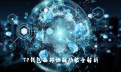 TP钱包面部识别功能全解析