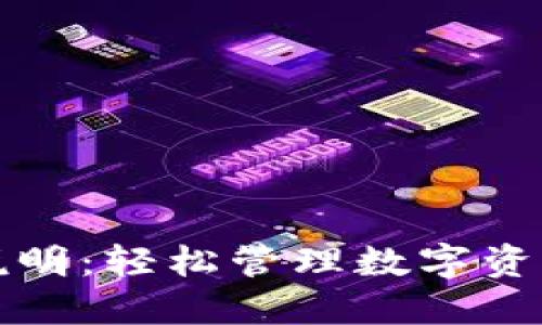 TP钱包使用说明：轻松管理数字资产的终极指南