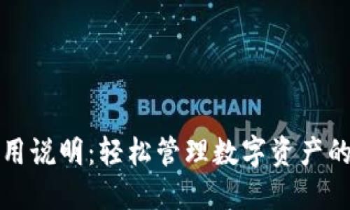 TP钱包使用说明：轻松管理数字资产的终极指南