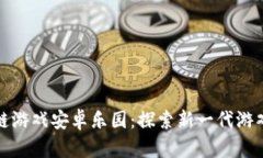 区块链游戏安卓乐园：探