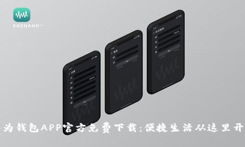 华为钱包APP官方免费下载：便捷生活从这里开始