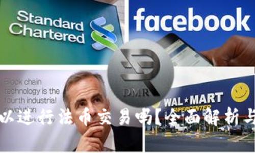 TP钱包可以进行法币交易吗？全面解析与用户指南