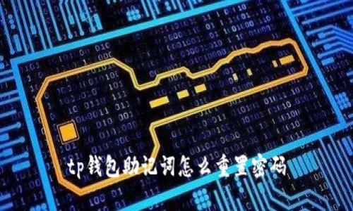 tp钱包助记词怎么重置密码