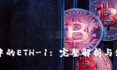 TP钱包中的ETH-1: 完整解析