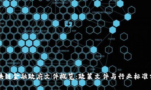区块链金融政府文件概览：政策文件与行业标准分析