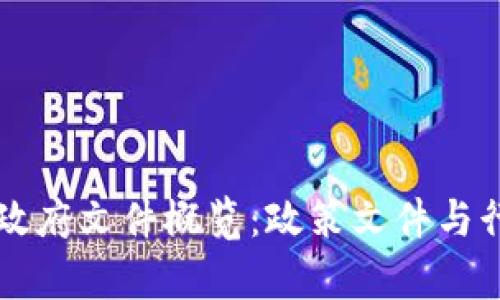 区块链金融政府文件概览：政策文件与行业标准分析