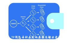 TP钱包币种丢失的原因及解