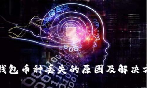TP钱包币种丢失的原因及解决方法