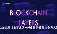 区块链游戏兼职是真的吗
