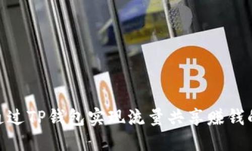 : 如何通过TP钱包实现流量共享赚钱的全攻略