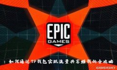 : 如何通过TP钱包实现流量