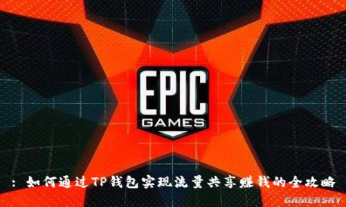 : 如何通过TP钱包实现流量共享赚钱的全攻略
