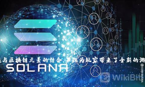 养猴区块链游戏是当前区块链技术与游戏领域结合的一种新兴玩法，养殖与区块链元素的结合，不仅为玩家带来了全新的游戏体验，也开创了数字资产的新形式。以下是适合大众和的和相关关键词。

深度解析养猴区块链游戏：如何在虚拟世界中收获真实收益