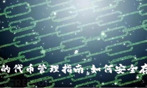 TP钱包里的代币管理指南：如何安全存储与交易