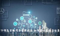 TP钱包里的代币管理指南：