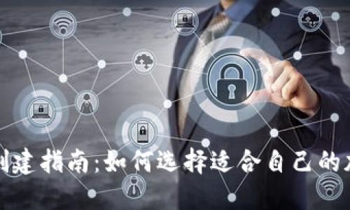 TP钱包创建指南：如何选择适合自己的加密钱包