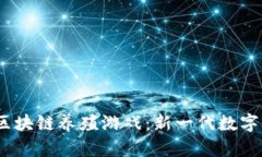  比特猪区块链养殖游戏：