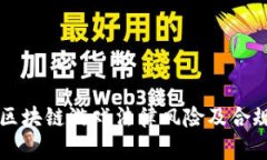 中国区块链游戏法律风险
