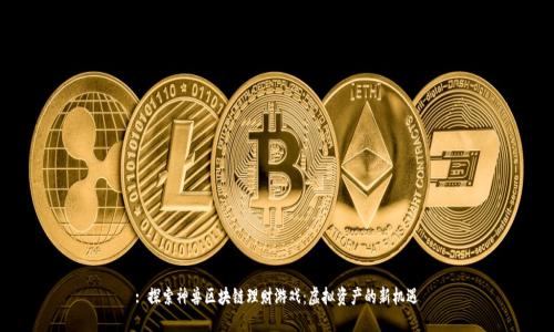 : 探索神兽区块链理财游戏：虚拟资产的新机遇