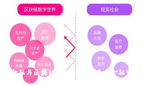 : 跨界金融与区块链的融合：重塑未来金融生态系统