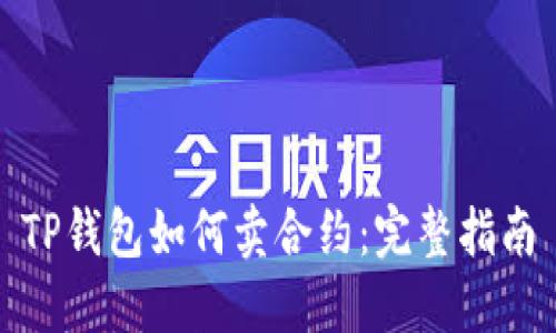 TP钱包如何卖合约：完整指南