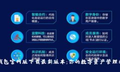 TP钱包官网版下载最新版本