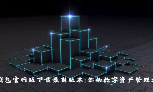 TP钱包官网版下载最新版本：你的数字资产管理利器