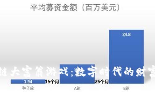 深圳区块链大富翁游戏：数字时代的财富游戏体验