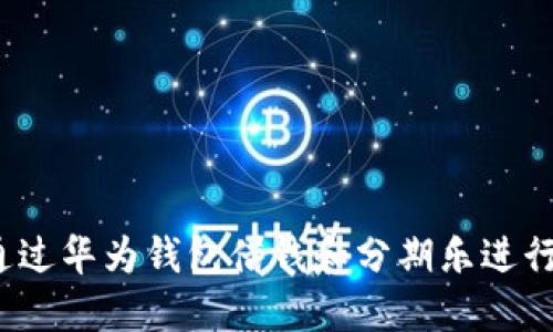 如何通过华为钱包借钱和分期乐进行贷款？