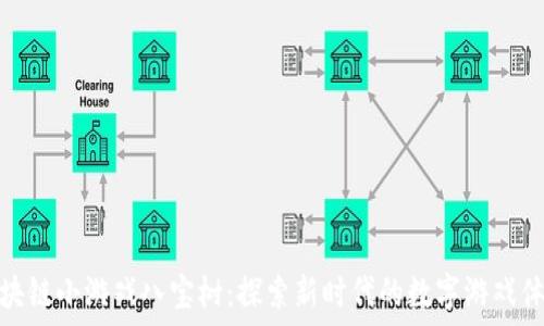   
区块链小游戏八宝树：探索新时代的数字游戏体验
