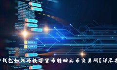  TP钱包如何将数字货币转