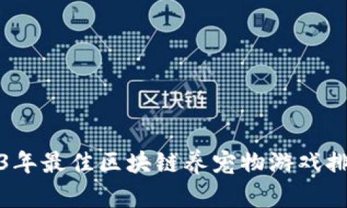 2023年最佳区块链养宠物游戏排行榜