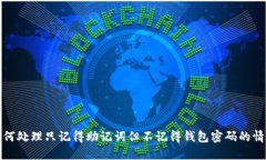 如何处理只记得助记词但